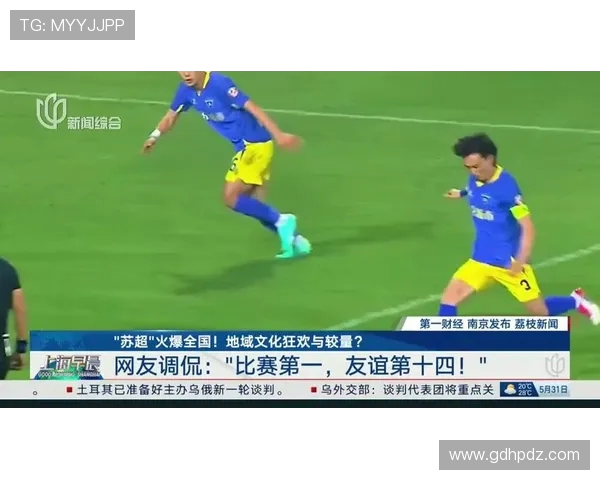苏超火爆背后的真相:比赛至上与友谊第十四的冲突与平衡